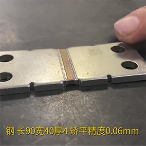 焊接鋼板工件整平機-長90寬40厚4零件校平機-矯平精度0.06mm